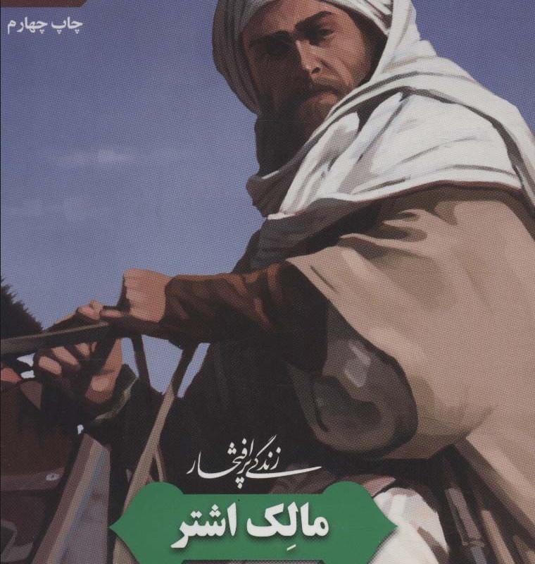 زندگی پرافتخار مالک اشتر