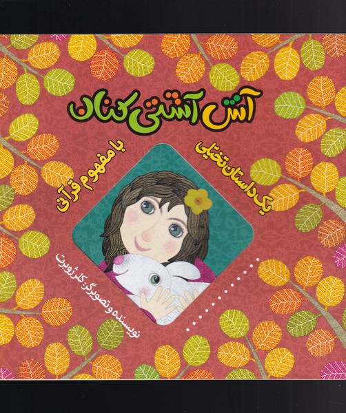 آش آشتی کنان