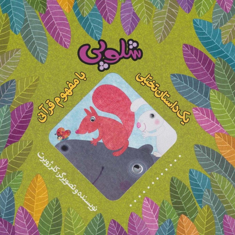 شلوپی