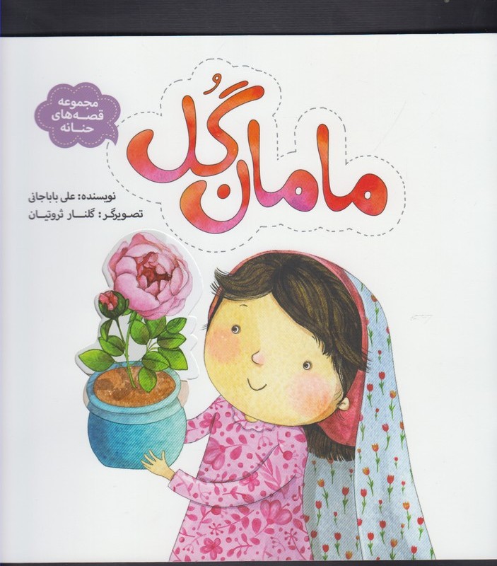 مامان گل