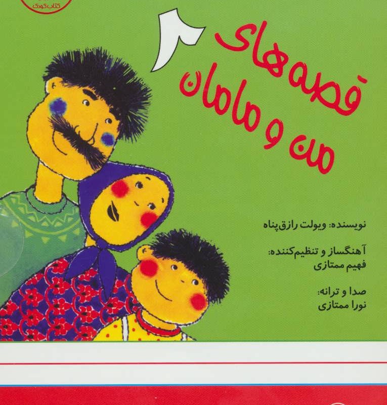 کتاب سخنگو قصه های من و مامان 2 نشر نوین کتاب گویا