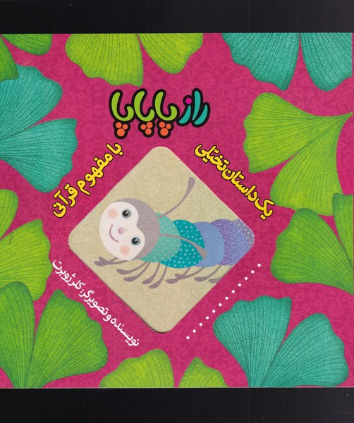 کتاب راز پاپاپا