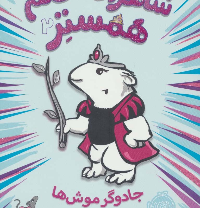 شاهزاده خانم همستر 2
