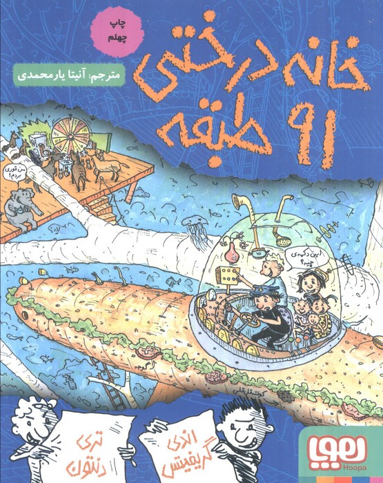 خانه درختی 91 طبقه نشر هوپا