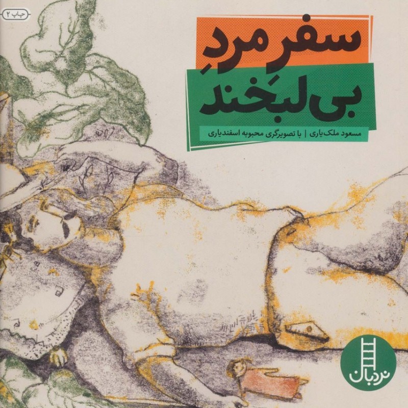 سفر مرد بی لبخند