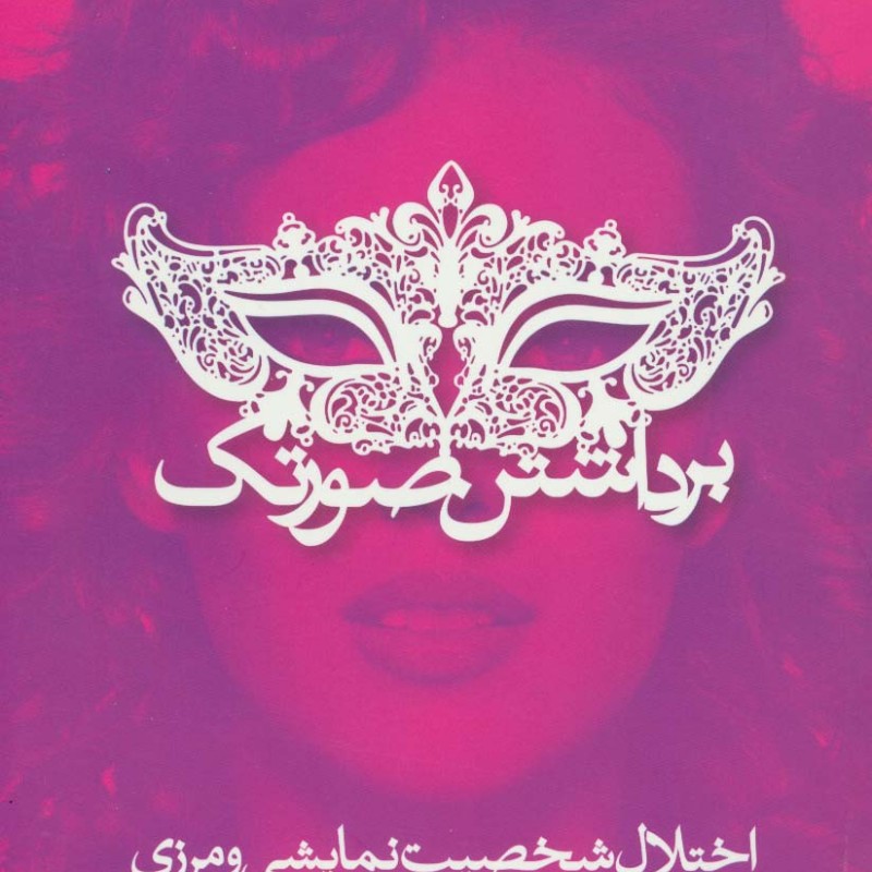 برداشتن صورتک