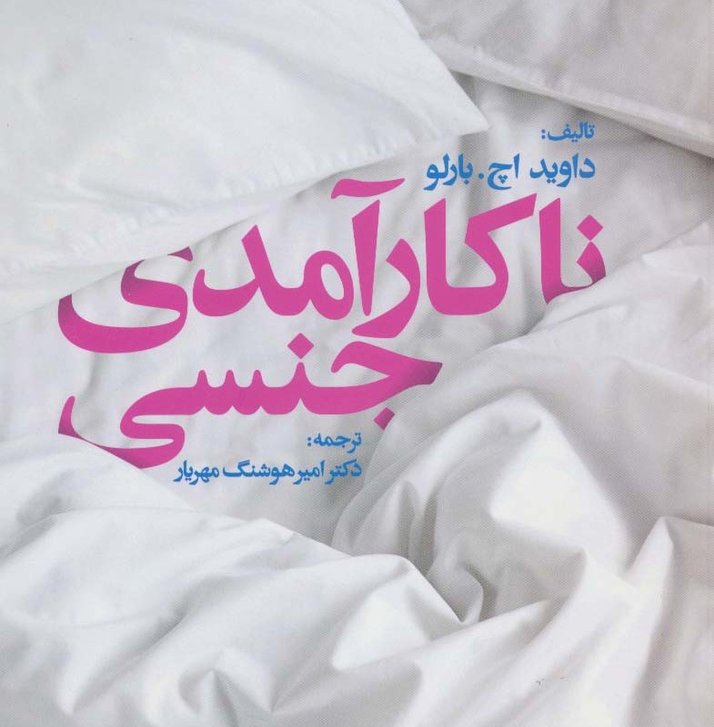 ناکارآمدی جنسی