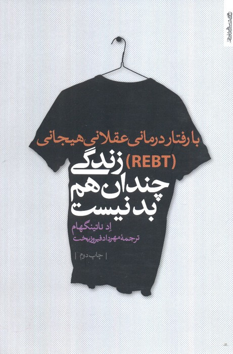 با رفتار درمانی عقلانی هیجانی