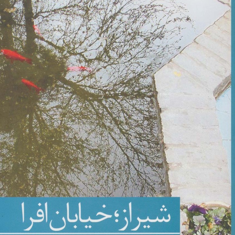 کتاب شیراز؛خیابان افرا