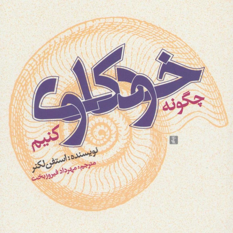 چگونه خودکاوی کنیم