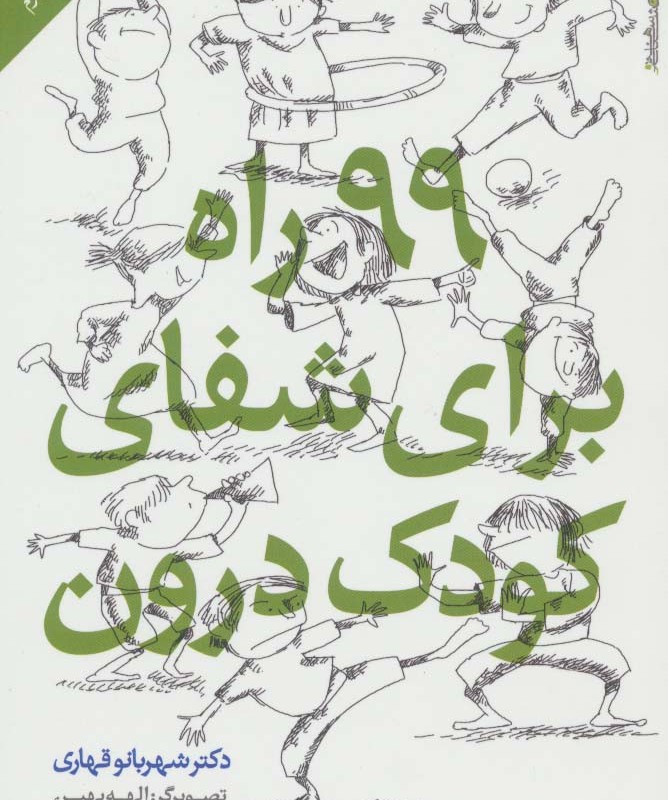 99 راه برای شفای کودک درون