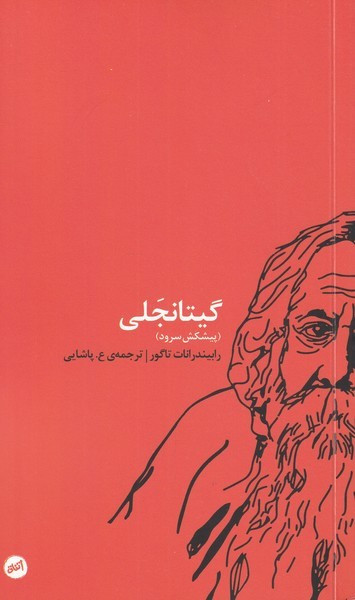 گیتانجلی نشر اتفاق - رابیندرانات تاگور