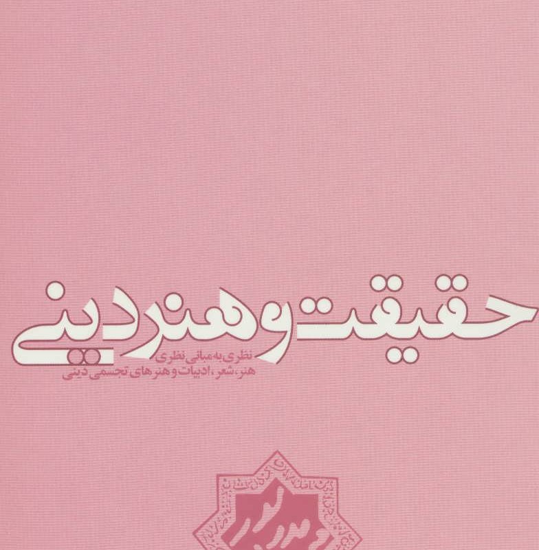 حقیقت و هنر دینی
