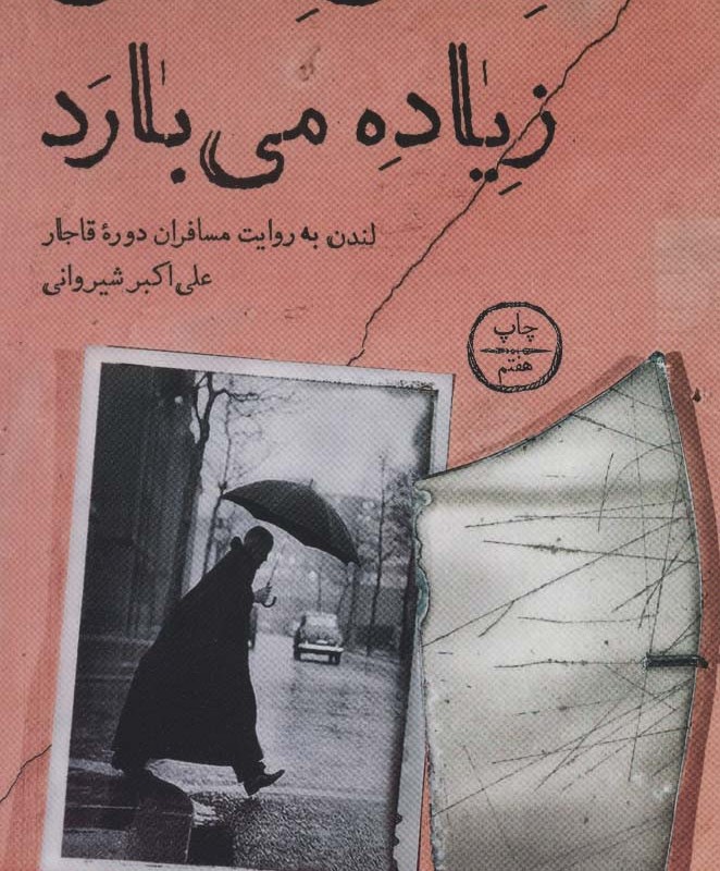 آسمان لندن زیاده می بارد - علی اکبر شیروانی