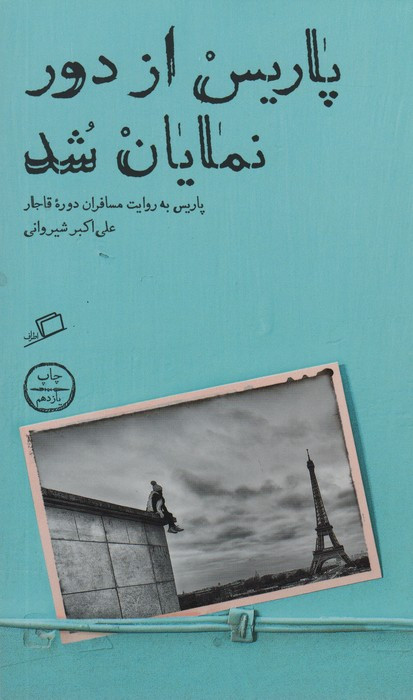 پاریس از دور نمایان شد - علی اکبر شیروانی
