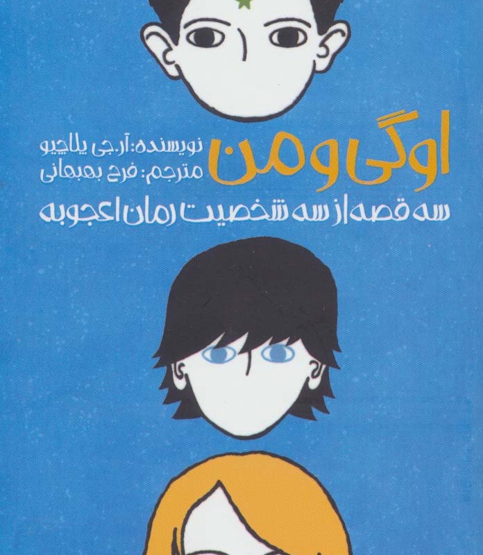 اوگی و من