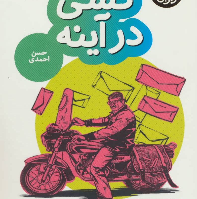 کتاب کسی در آینه