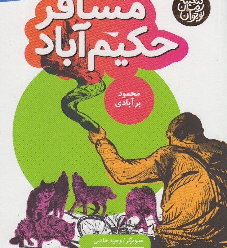 مسافر حکیم آباد
