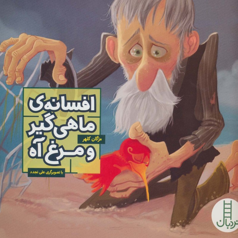 افسانه ماهی گیر و مرغ آه