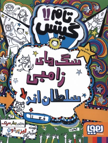 تام گیتس 11