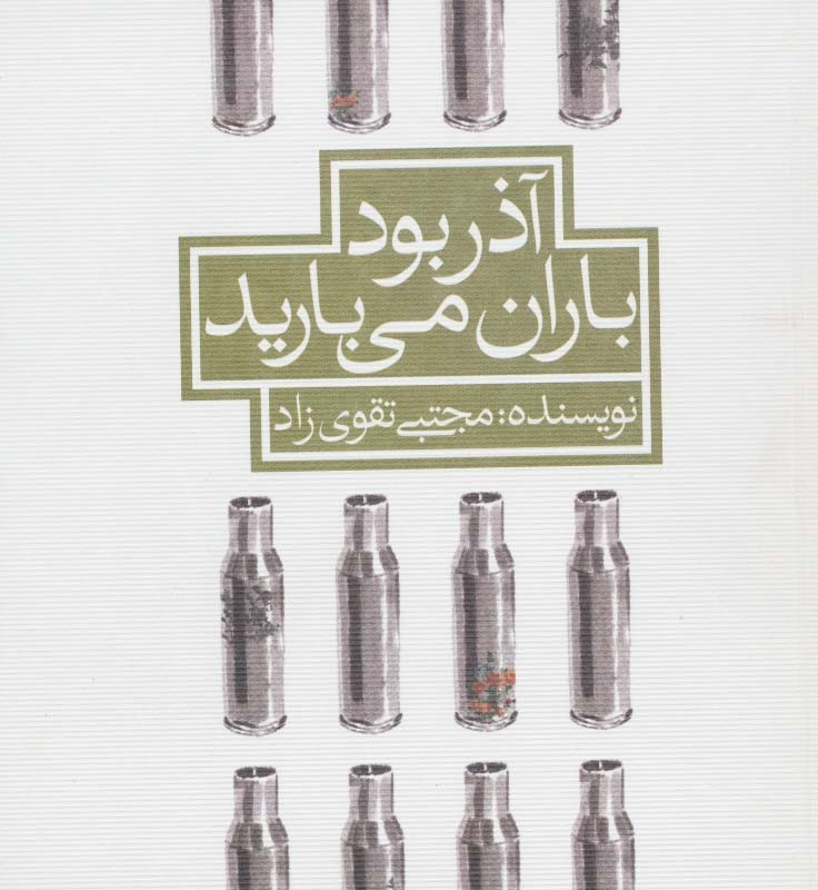 آذر بود باران می بارید