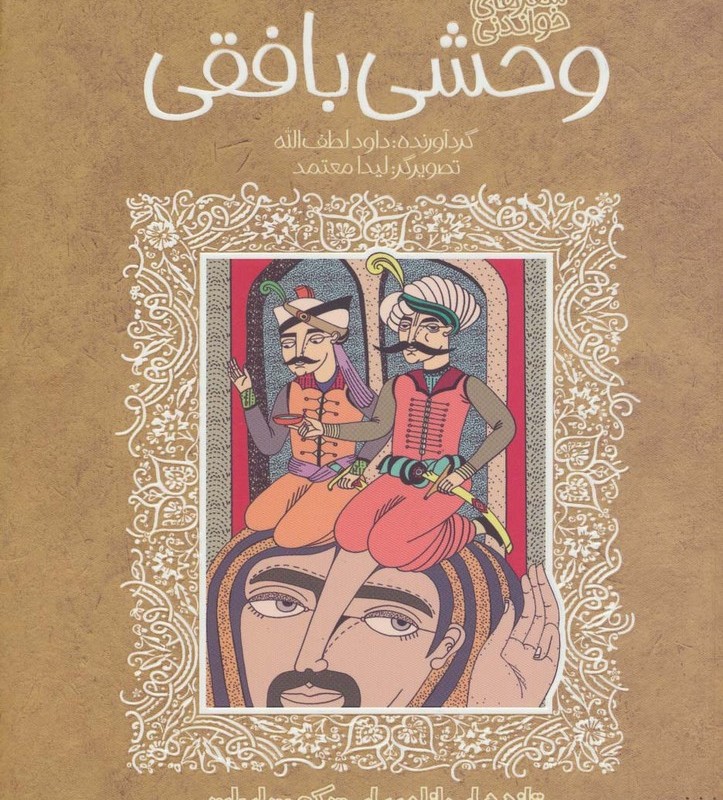 شعرهای خواندنی وحشی بافقی