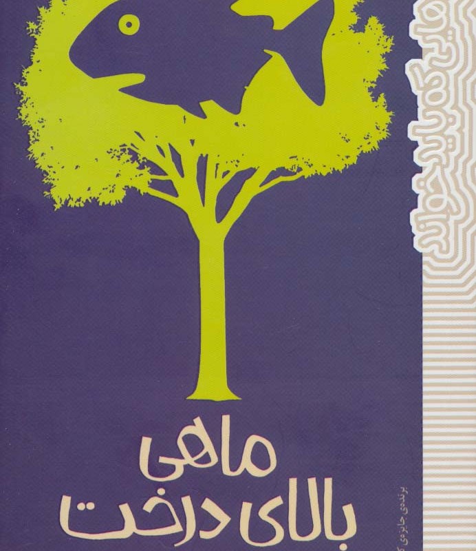 ماهی بالای درخت نشر پیدایش