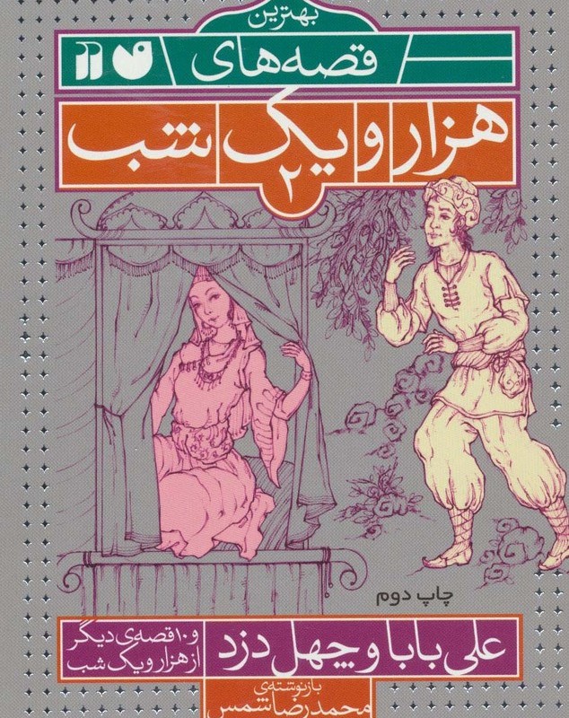بهترین قصه های هزار و یک شب 2
