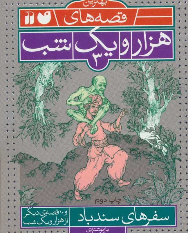 بهترین قصه های هزار و یک شب 3