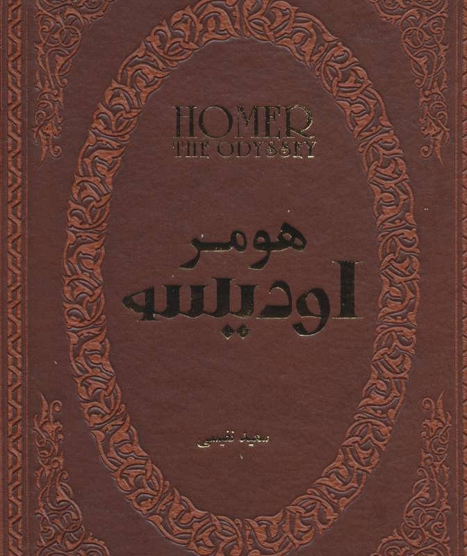 اودیسه نشر پارمیس