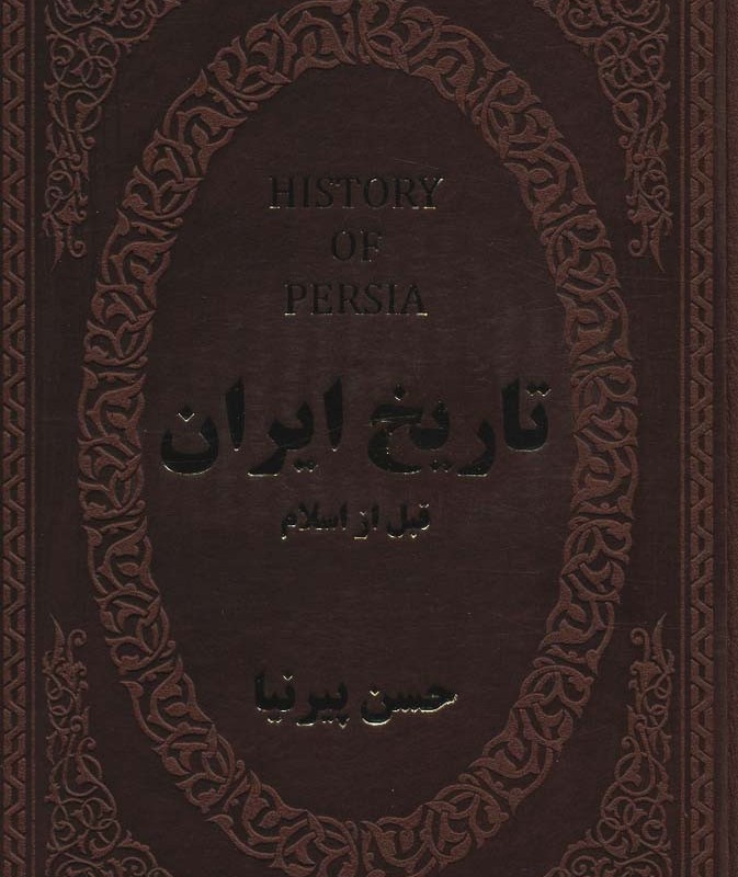 تاریخ ایران قبل از اسلام نشر پارمیس