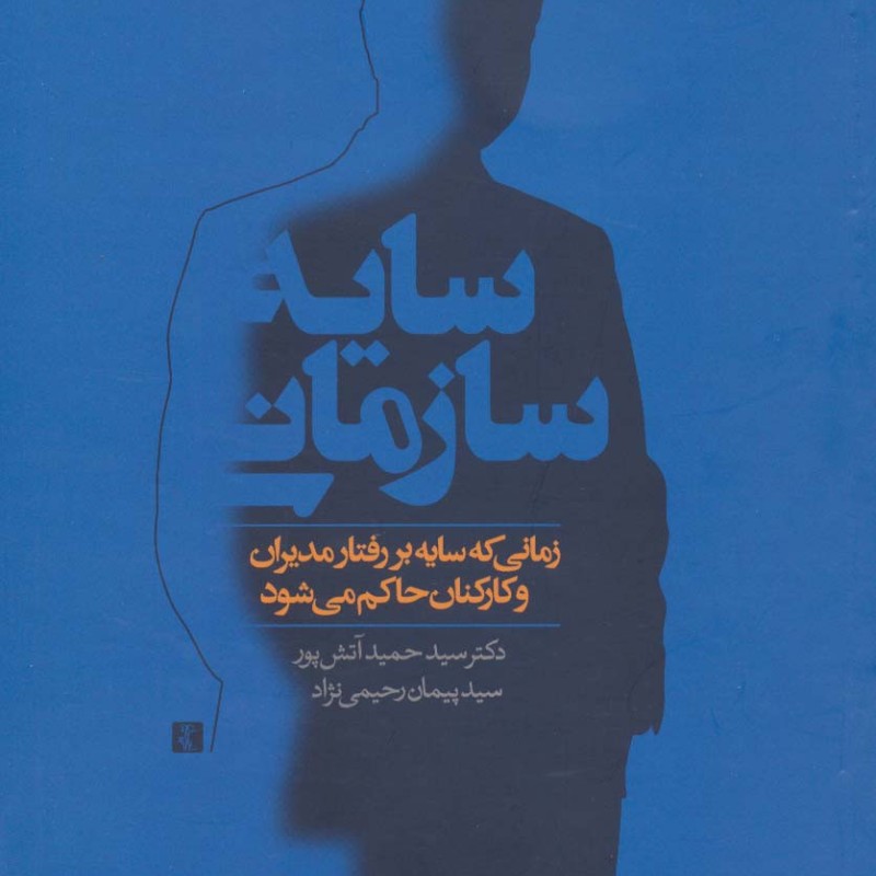 سایه سازمانی