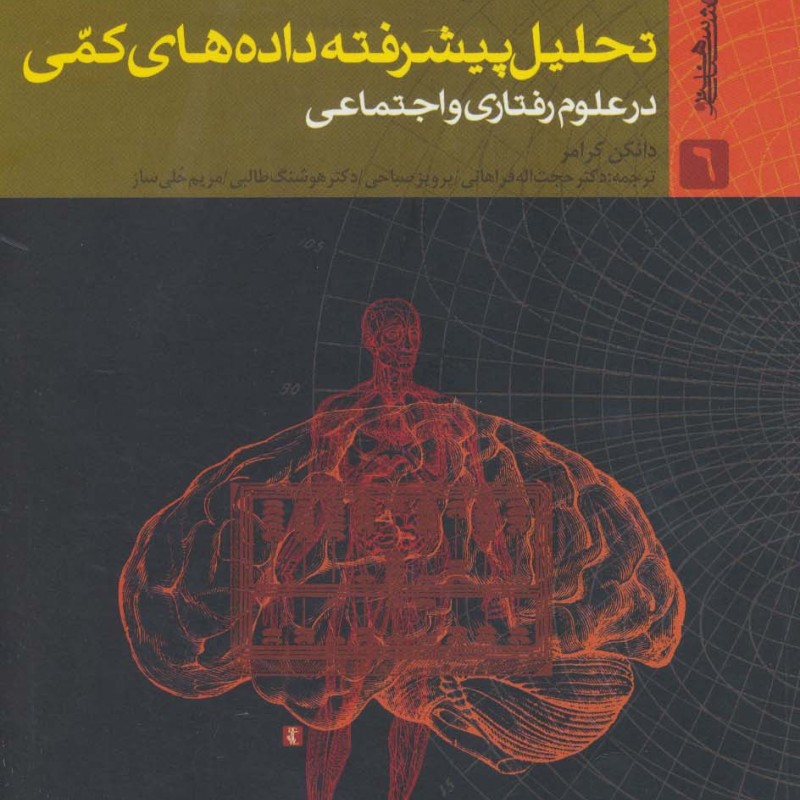 تحلیل پیشرفته داده های کمی در علوم رفتاری و اجتماعی