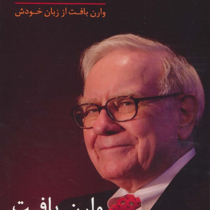 سخنانی از نابغه اوماها