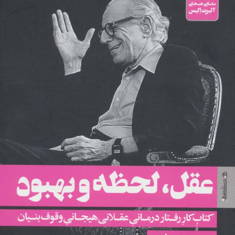 عقل لحظه و بهبود