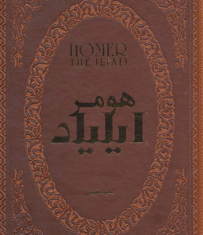 ایلیاد نشر پارمیس