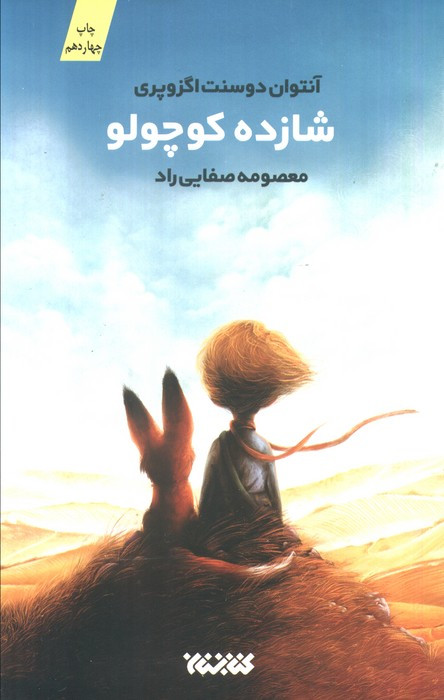 شازده کوچولو نشر کتابستان معرفت