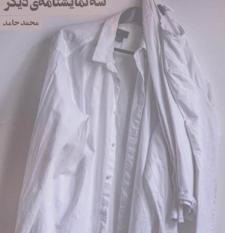 از عشق و سه نمایشنامه دیگر