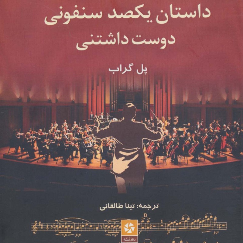 داستان یکصد سنفونی دوست داشتنی