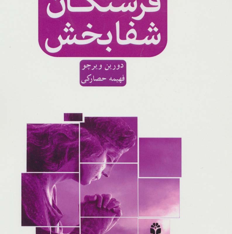 فرشتگان شفابخش