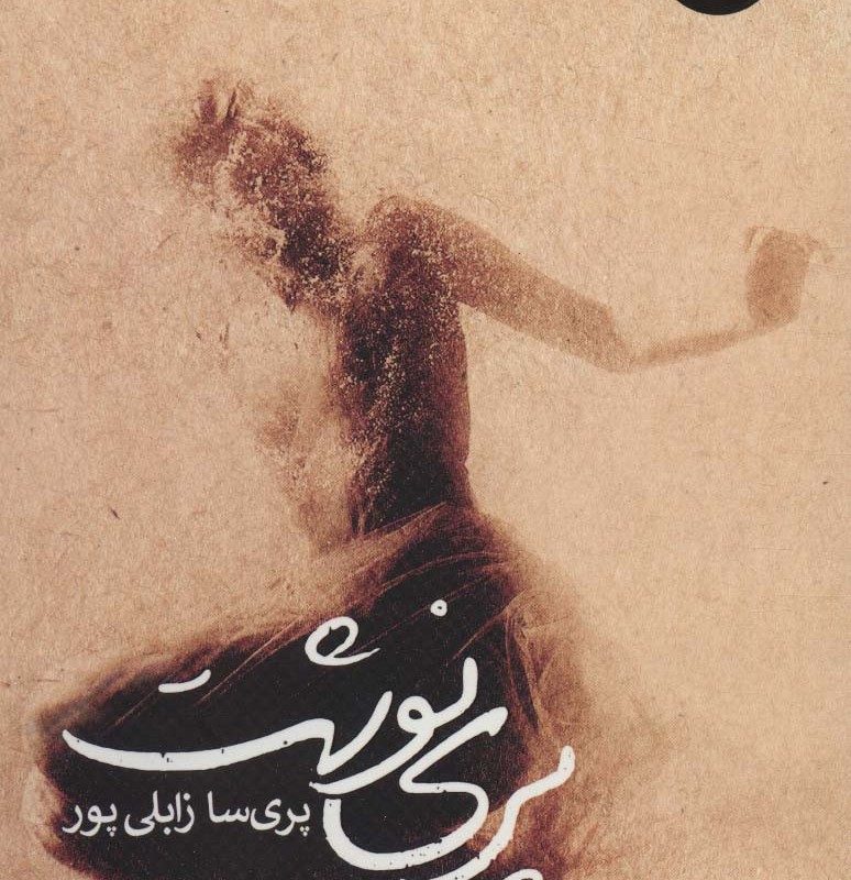 پری نوشت