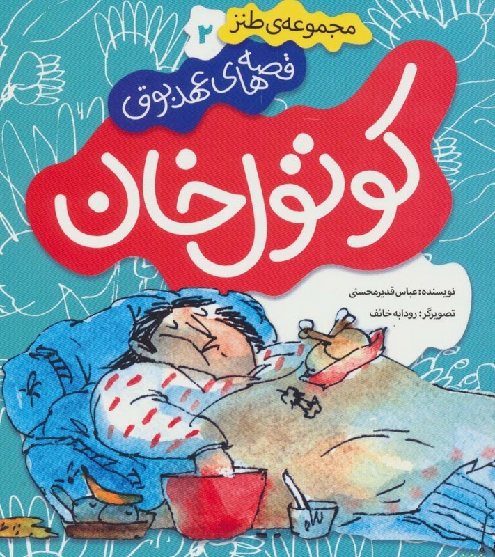 قصه های عهد بوق 2