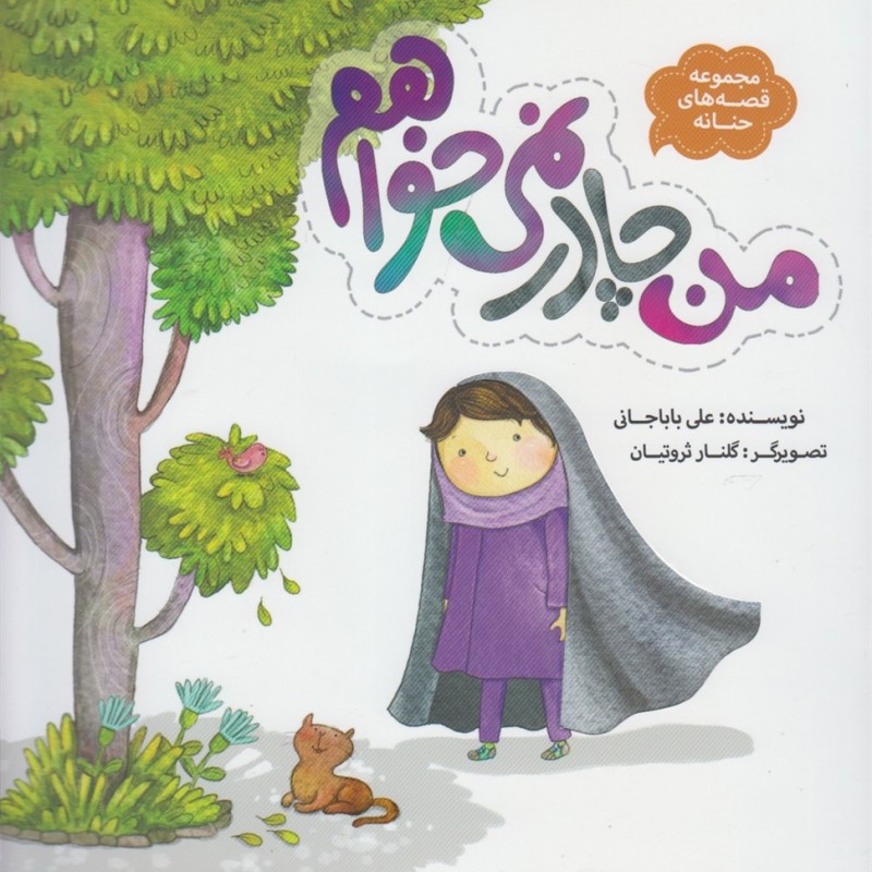 من چادر نمی خواهم