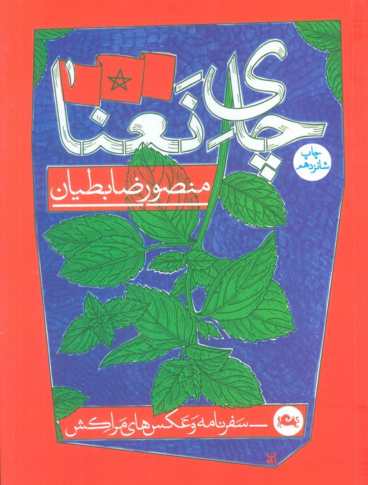 چای نعنا