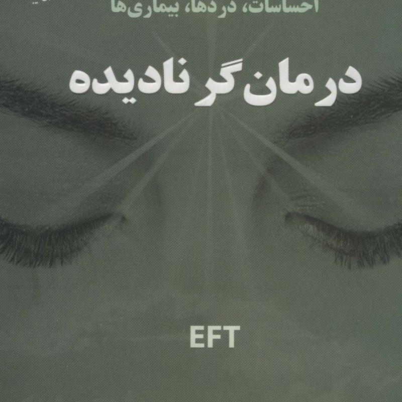 درمان گر نادیده