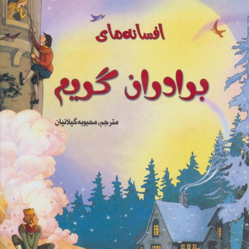 افسانه های برادران گریم