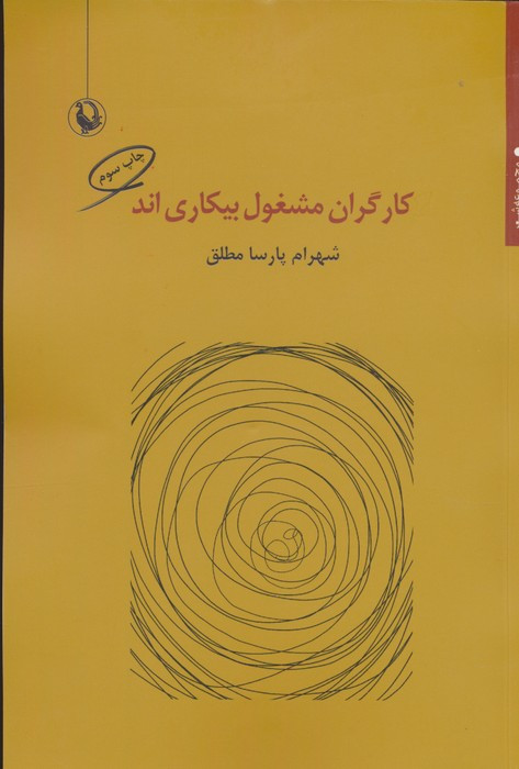 کارگران مشغول بیکاری اند