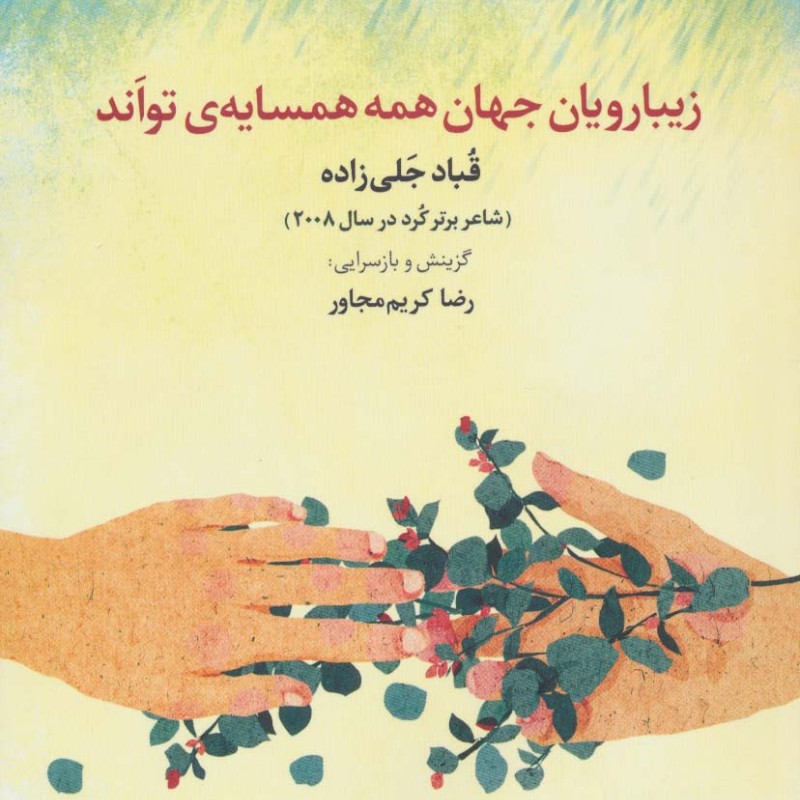 کتاب زیبارویان جهان همه همسایه تواند