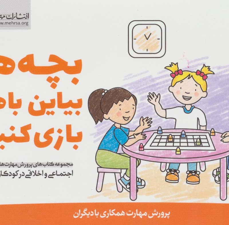 بچه ها بیاین باهم بازی کنیم