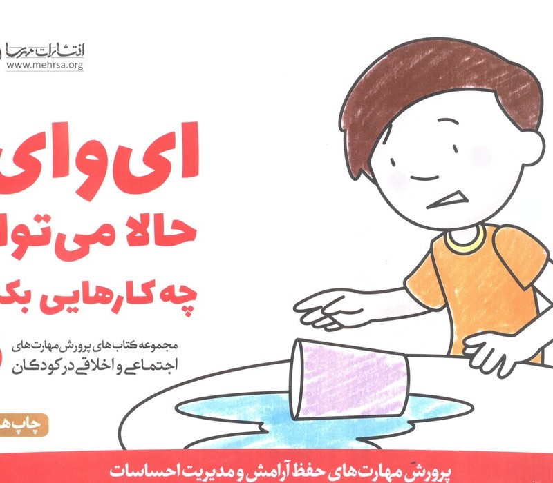 ای وای حالا می توانم چه کارهایی بکنم؟
